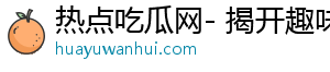 热点吃瓜网- 揭开趣味故事，乐享丰富内容